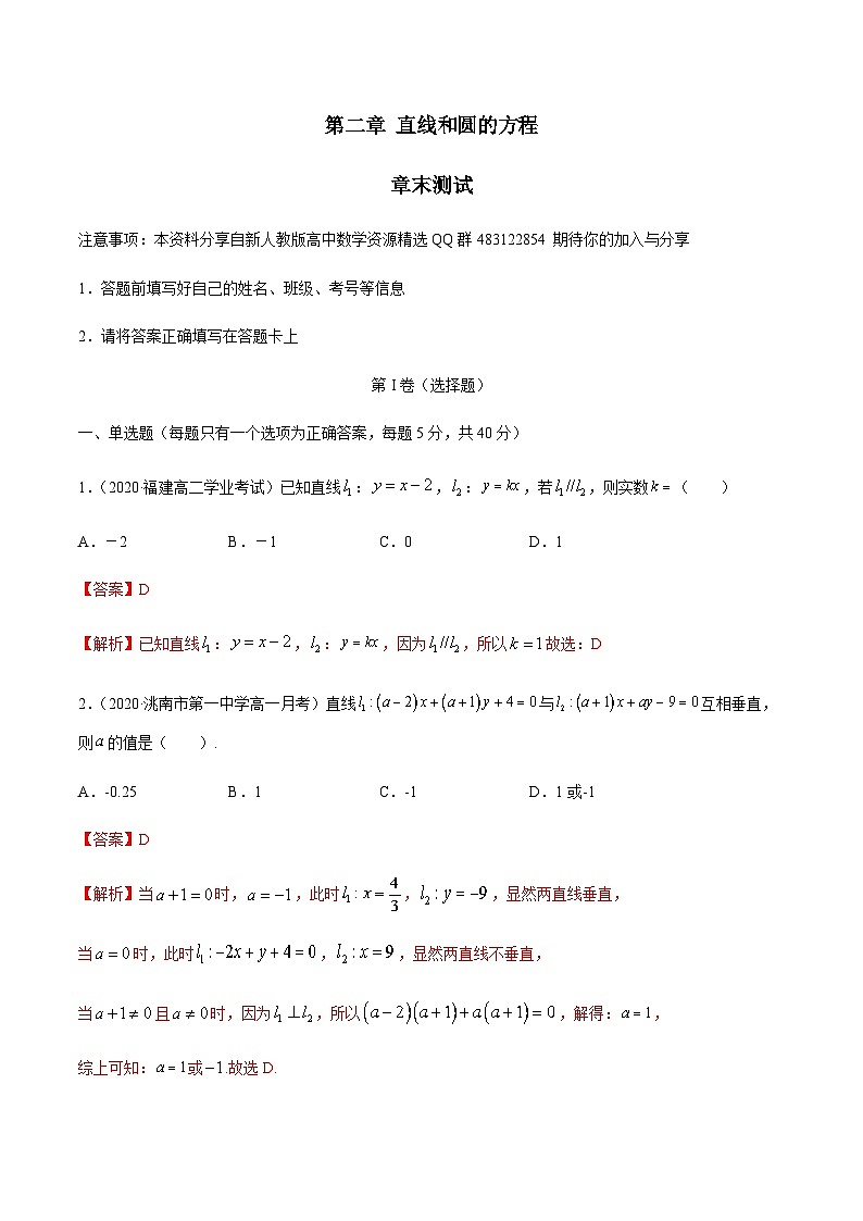 第二章 直线和圆的方程 章末测试(解析版)第1页