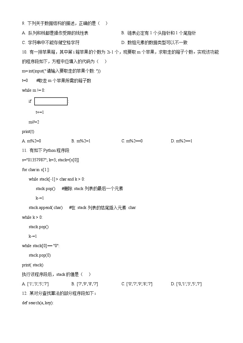 浙江省嘉兴市2024-2025学年高三上学期9月基础测试技术试卷-高中信息技术 Word版无答案第3页