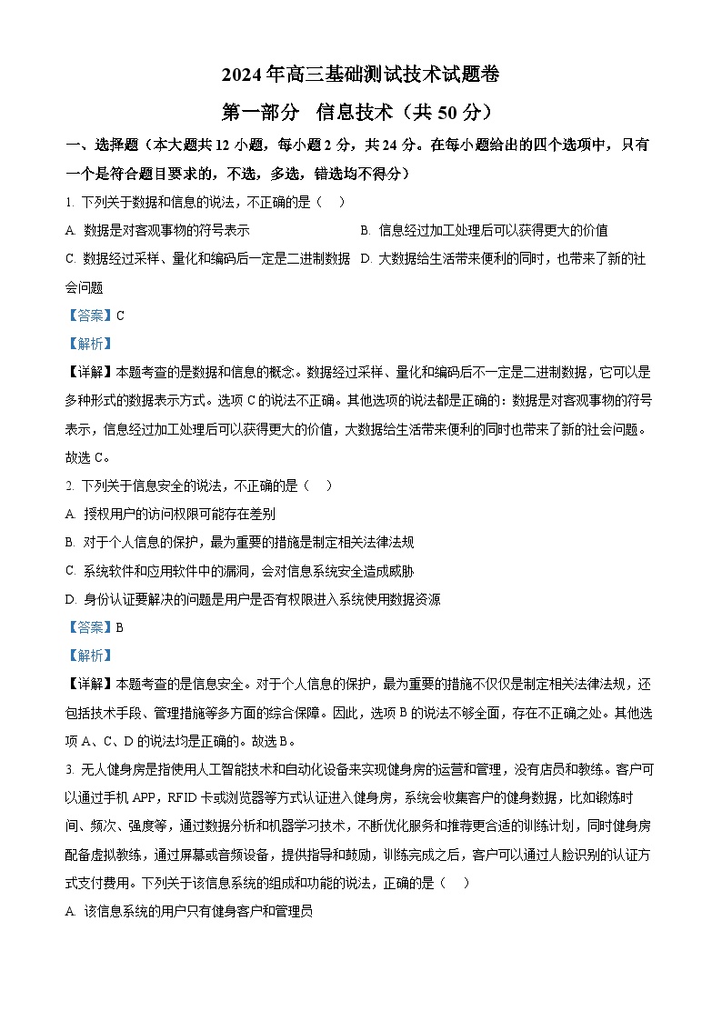 浙江省嘉兴市2024-2025学年高三上学期9月基础测试信息技术试卷（Word版附解析）