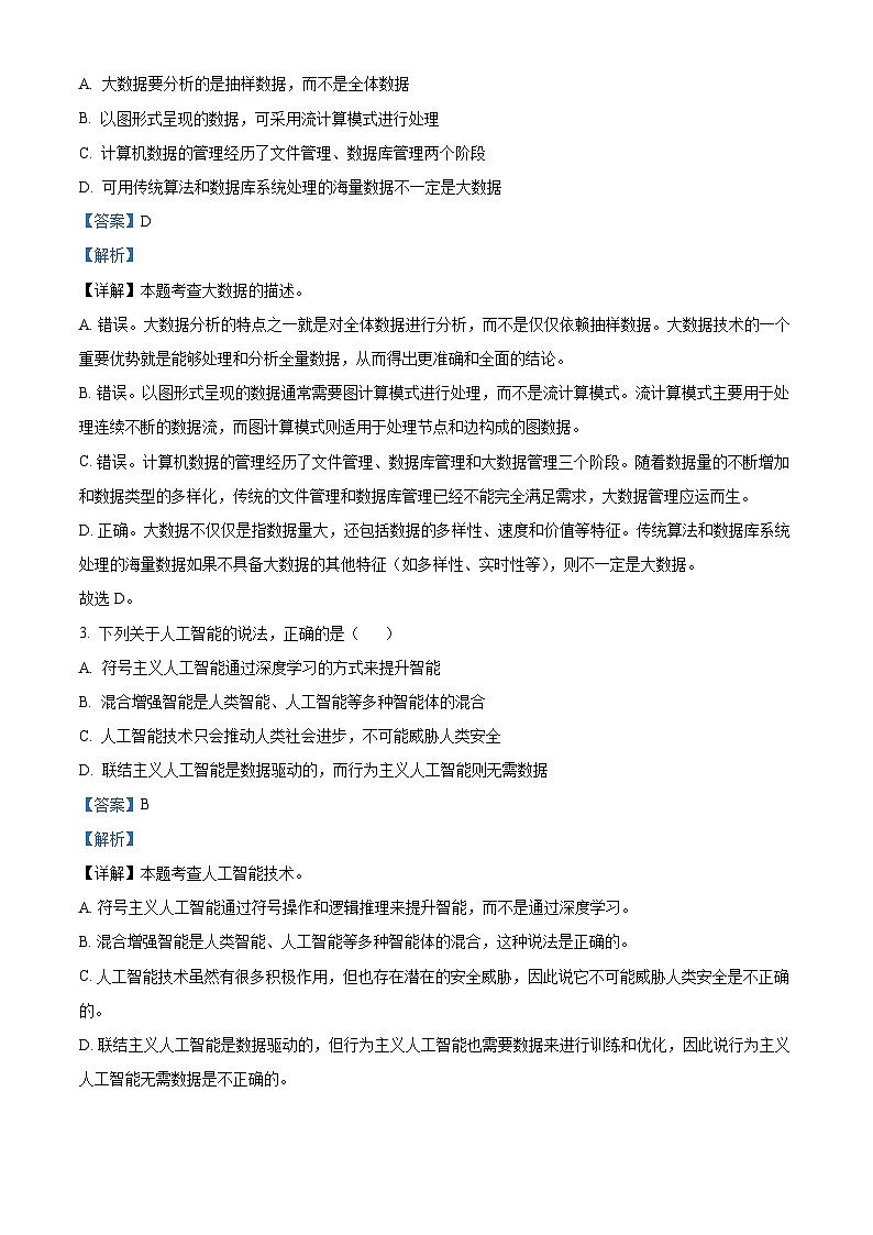 浙江省名校协作体2024-2025学年高三上学期入学考试技术试题-高中信息技术 Word版含解析第2页