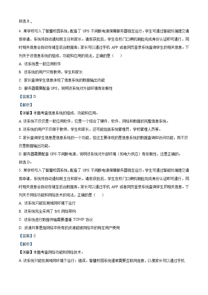 浙江省名校协作体2024-2025学年高三上学期入学考试技术试题-高中信息技术 Word版含解析第3页