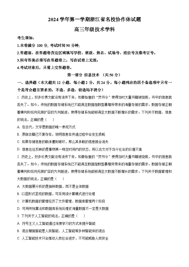 浙江省名校协作体2024-2025学年高三上学期入学考试技术试题-高中信息技术 Word版无答案第1页