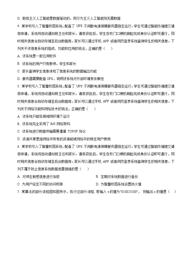 浙江省名校协作体2024-2025学年高三上学期入学考试技术试题-高中信息技术 Word版无答案第2页