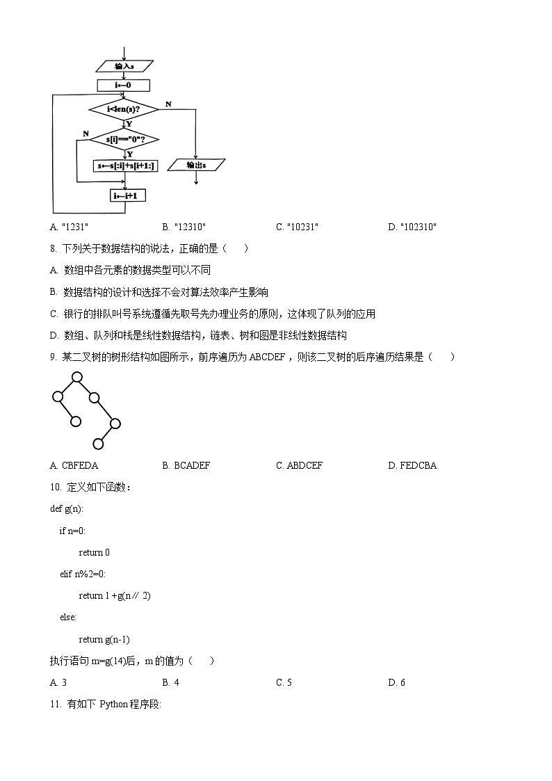 浙江省名校协作体2024-2025学年高三上学期入学考试技术试题-高中信息技术 Word版无答案第3页