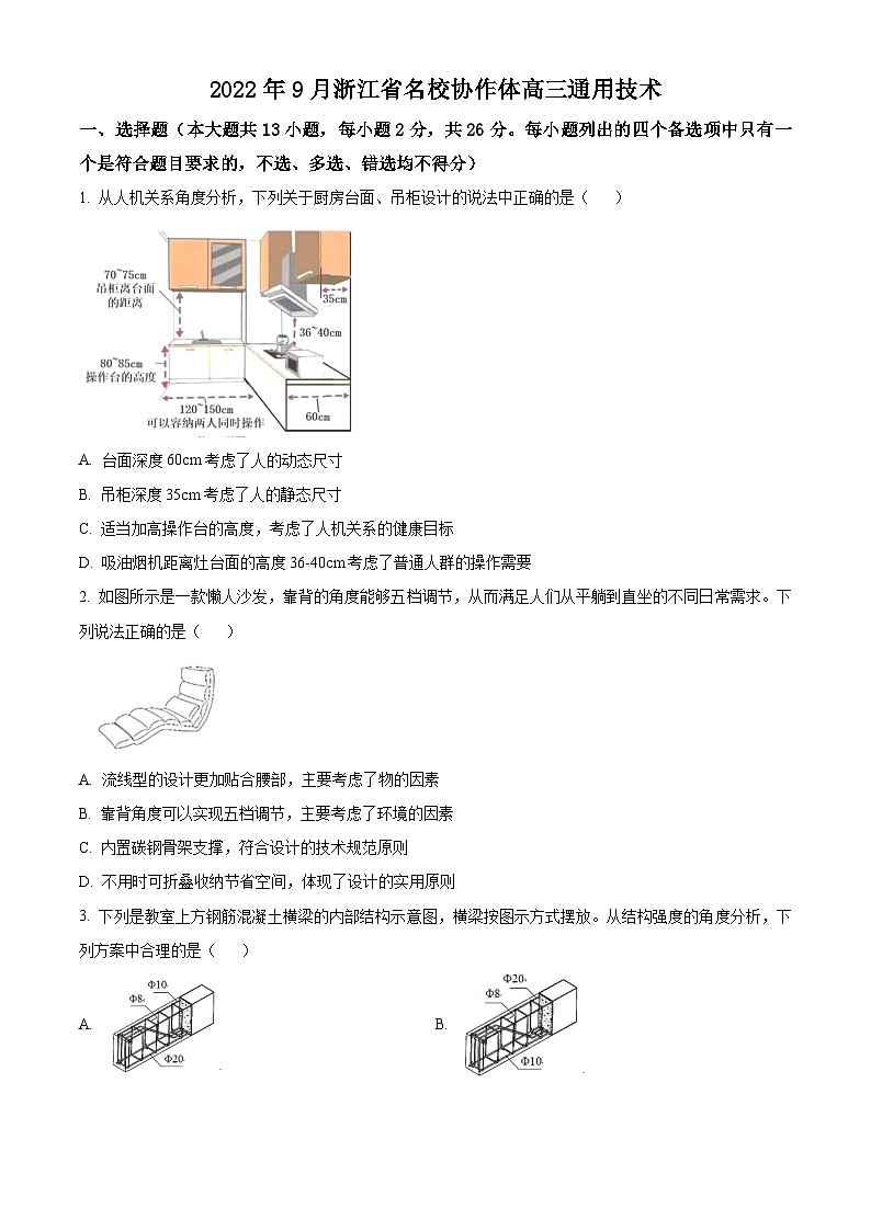浙江省名校协作体2022-2023学年高三上学期开学联考通用技术试卷(Word版附解析)01