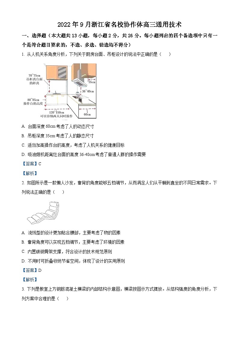 浙江省名校协作体2022-2023学年高三上学期开学联考通用技术试卷(Word版附解析)01