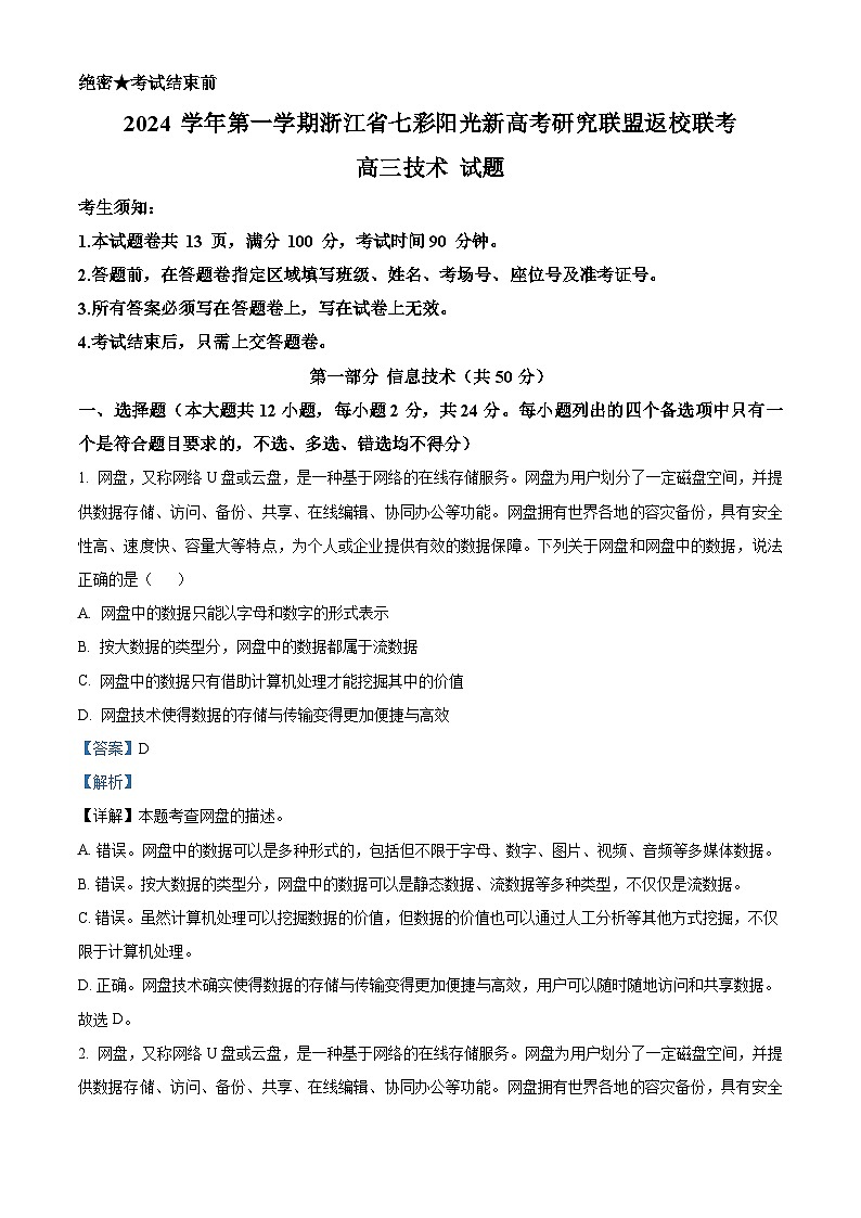 浙江省七彩阳光新高考研究联盟2024-2025学年高三上学期开学考试技术试题-高中信息技术 Word版含解析第1页