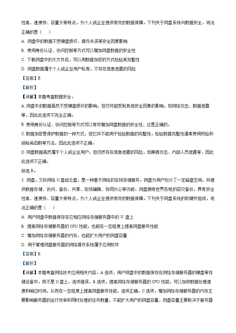 浙江省七彩阳光新高考研究联盟2024-2025学年高三上学期开学考试技术试题-高中信息技术 Word版含解析第2页