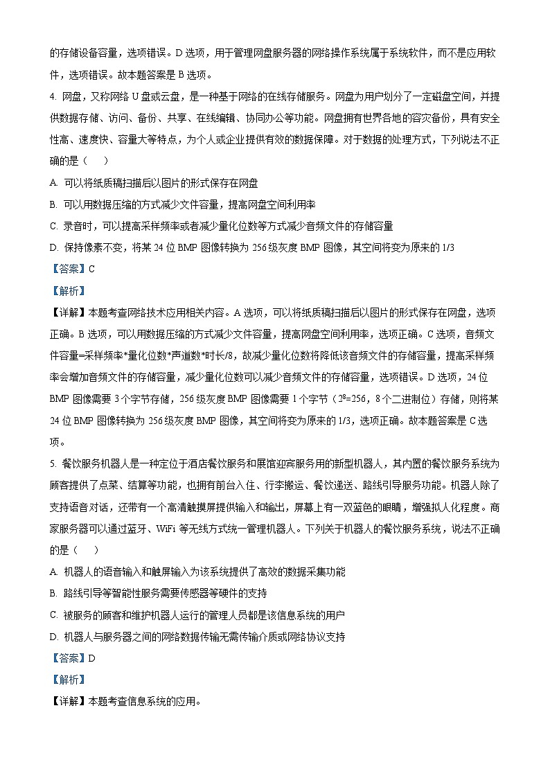 浙江省七彩阳光新高考研究联盟2024-2025学年高三上学期开学考试技术试题-高中信息技术 Word版含解析第3页
