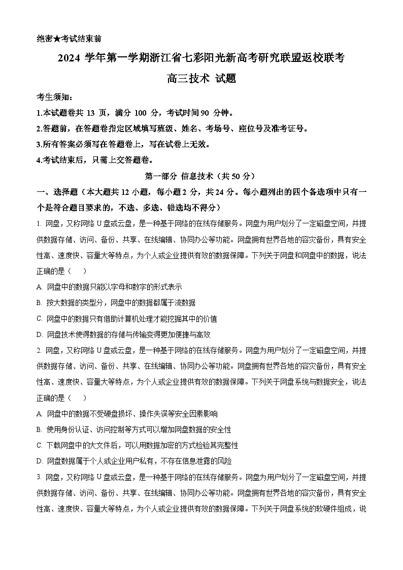 浙江省七彩阳光新高考研究联盟2024-2025学年高三上学期开学考试技术试题-高中信息技术 Word版无答案第1页