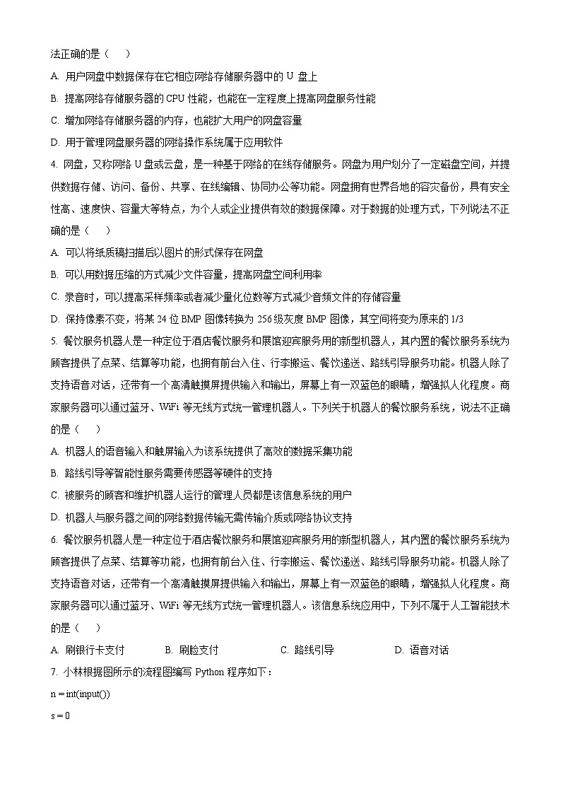 浙江省七彩阳光新高考研究联盟2024-2025学年高三上学期开学考试技术试题-高中信息技术 Word版无答案第2页