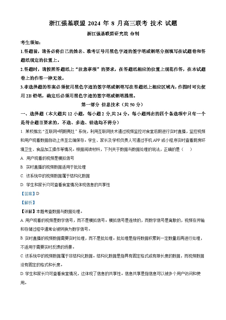 浙江省强基联盟2024-2025学年高三上学期8月联考信息技术试卷（Word版附解析）