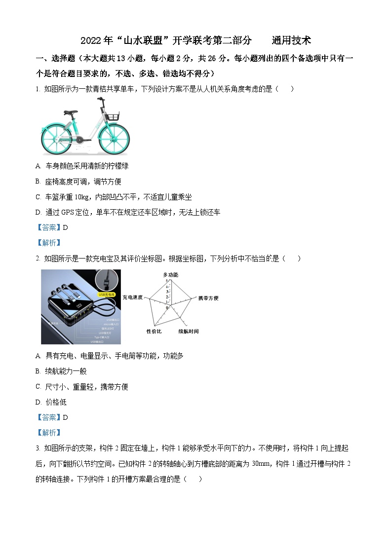 浙江省山水联盟2022-2023学年高三上学期8月联考通用技术试卷（Word版附解析）