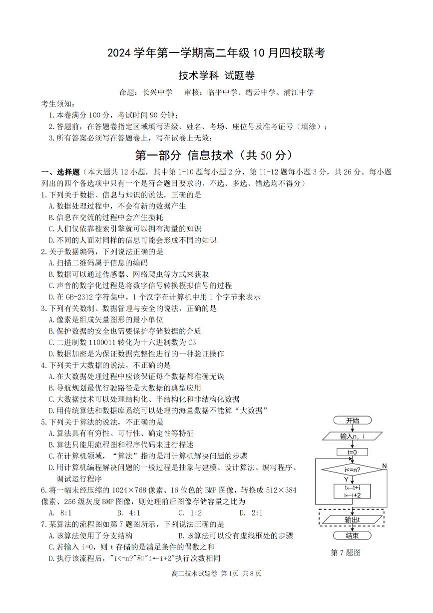 浙江省杭州市周边重点中学四校2024-2025学年高二上学期10月联考技术试题（PDF版附答案）