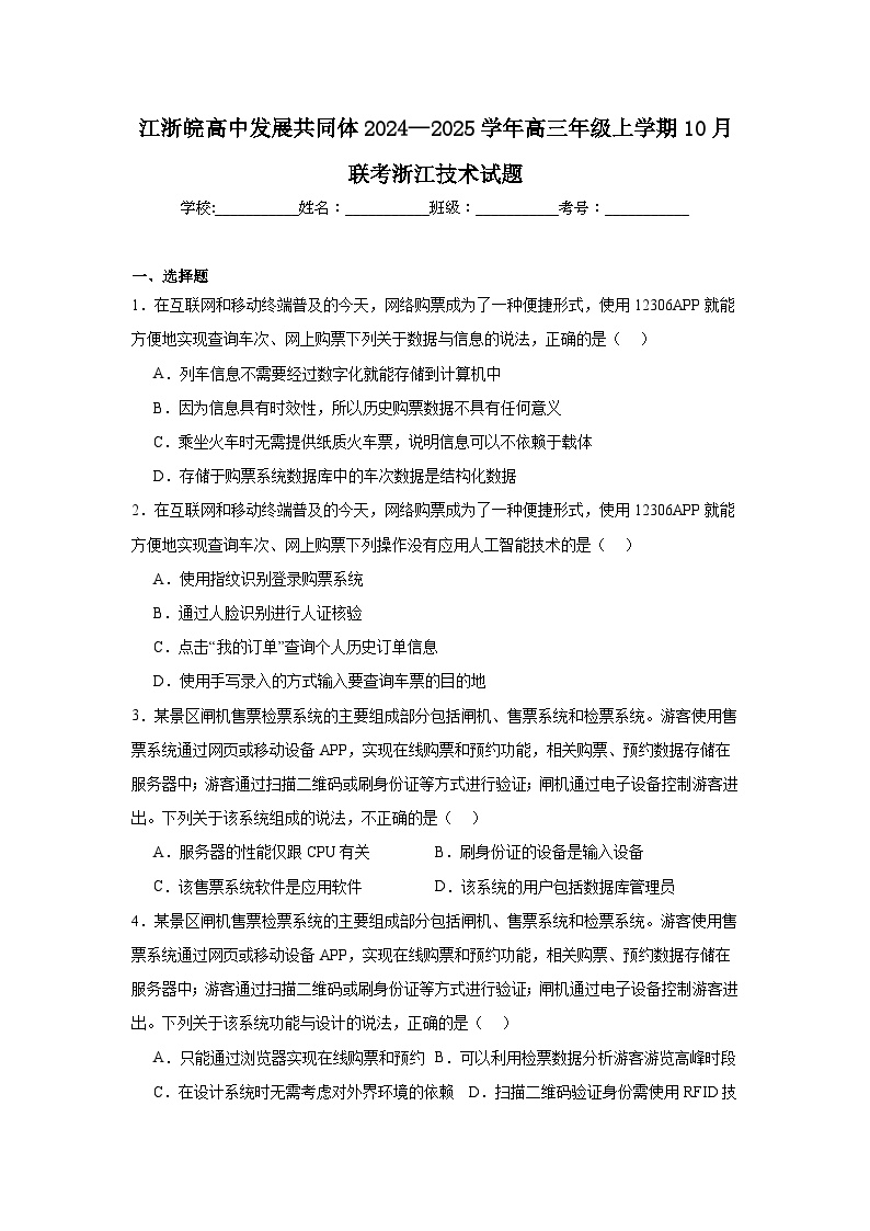 江浙皖高中发展共同体2024—2025学年高三年级上学期10月联考浙江技术试题