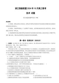 浙江省強(qiáng)基聯(lián)盟2025屆高三上學(xué)期10月聯(lián)考技術(shù)試題（PDF版附答案）