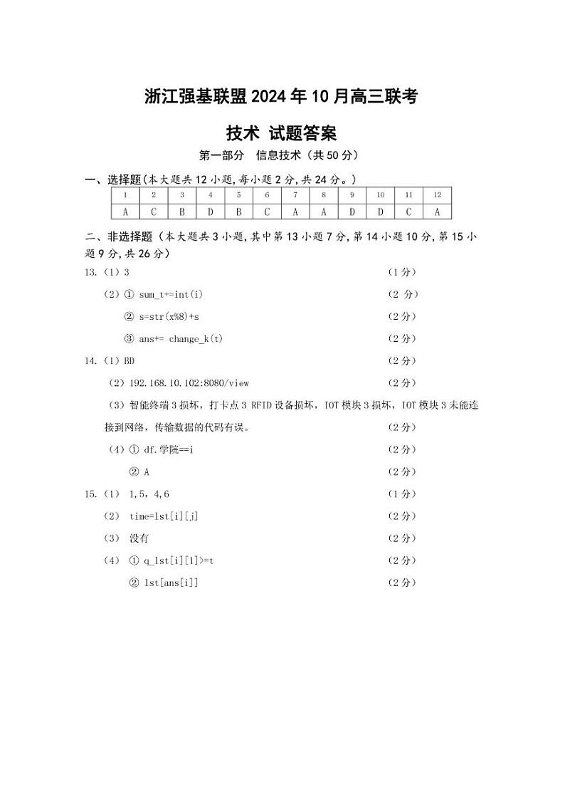 浙江强基联盟2024学年高三10月联考 技术答案第1页