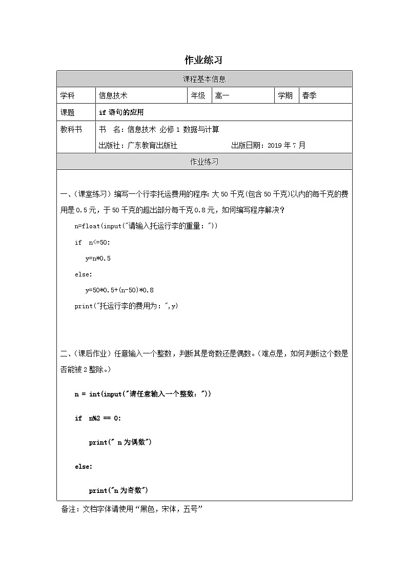 粤教版(2019)信息技术必修一第四章程序设计基础4.3.1if语句的应用作业练习第1页