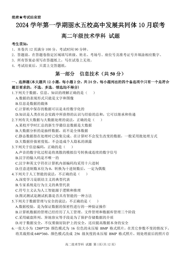 浙江省丽水五校高中发展共同体2024-2025学年高二上学期10月联考技术试题（PDF版附答案）