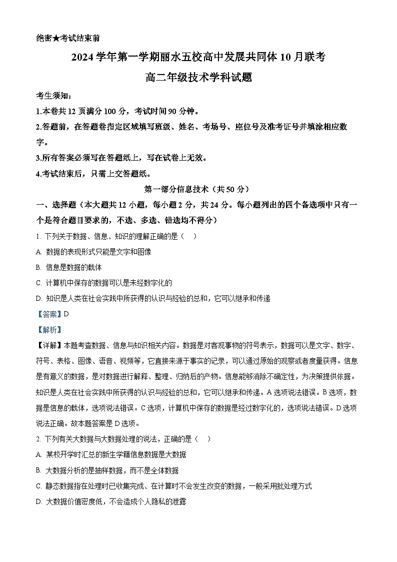 浙江省丽水市“五校高中发展共同体”2024-2025学年高二上学期10月联考信息技术试题(Word版附解析)01
