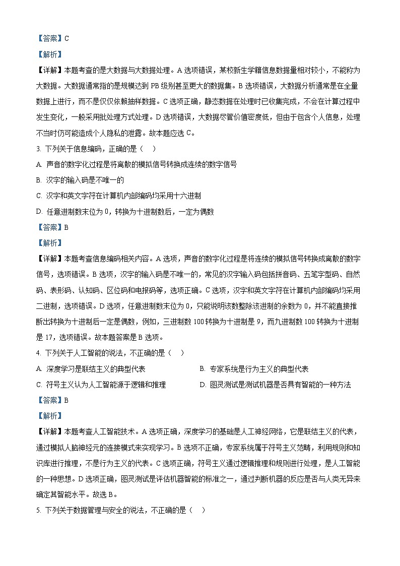 浙江省丽水市“五校高中发展共同体”2024-2025学年高二上学期10月联考信息技术试题(Word版附解析)02