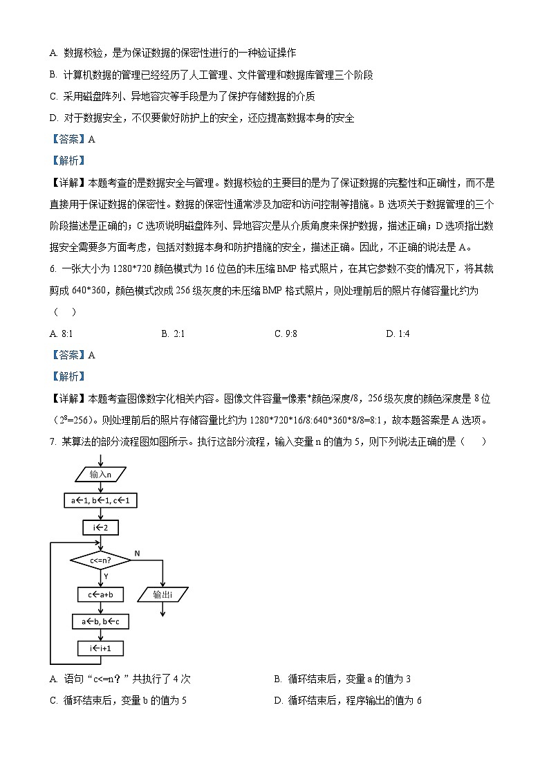 浙江省丽水市“五校高中发展共同体”2024-2025学年高二上学期10月联考信息技术试题(Word版附解析)03