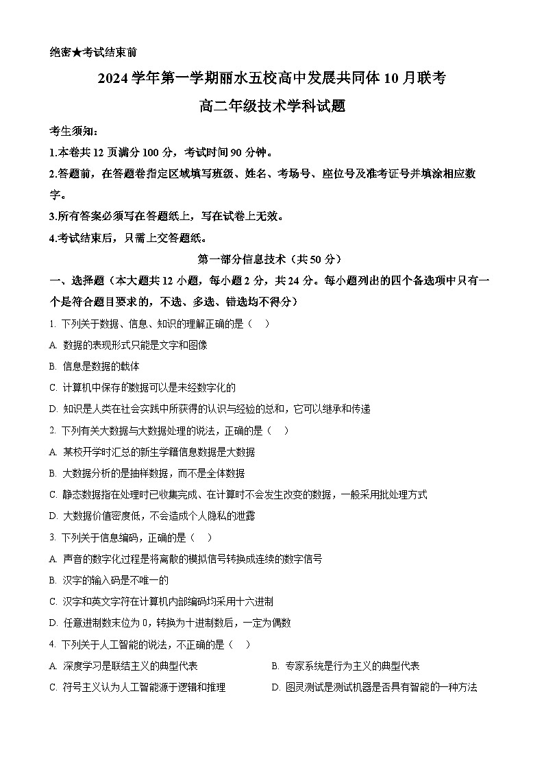 浙江省丽水市“五校高中发展共同体”2024-2025学年高二上学期10月联考信息技术试题(Word版附解析)01