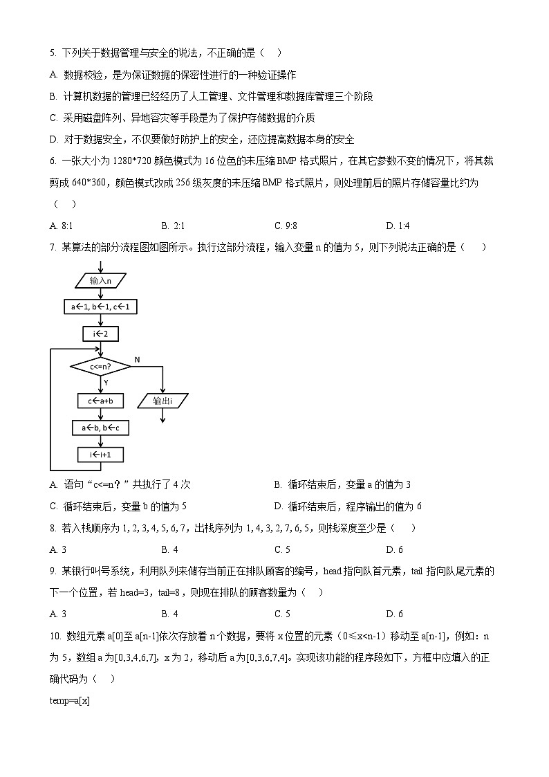 浙江省丽水市“五校高中发展共同体”2024-2025学年高二上学期10月联考信息技术试题(Word版附解析)02