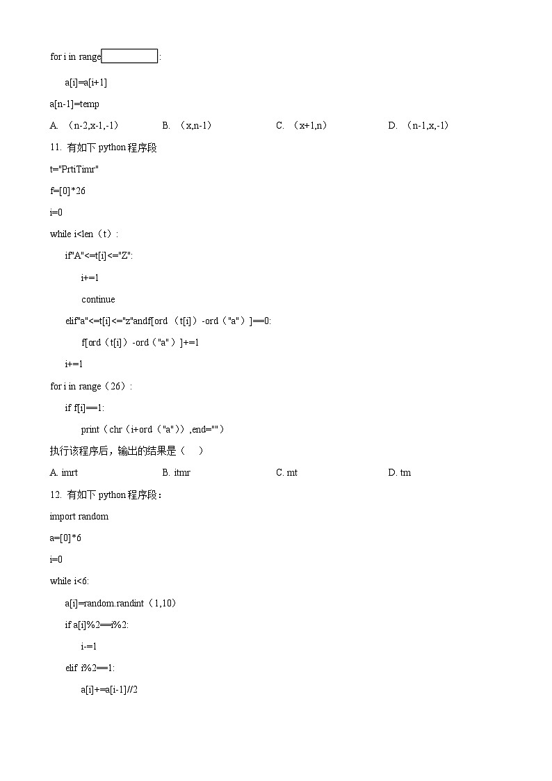 浙江省丽水市“五校高中发展共同体”2024-2025学年高二上学期10月联考信息技术试题(Word版附解析)03
