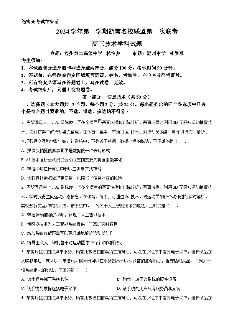 浙江省浙南名校联盟2024-2025学年高三上学期第一次联考技术试题-高中信息技术 Word版无答案第1页