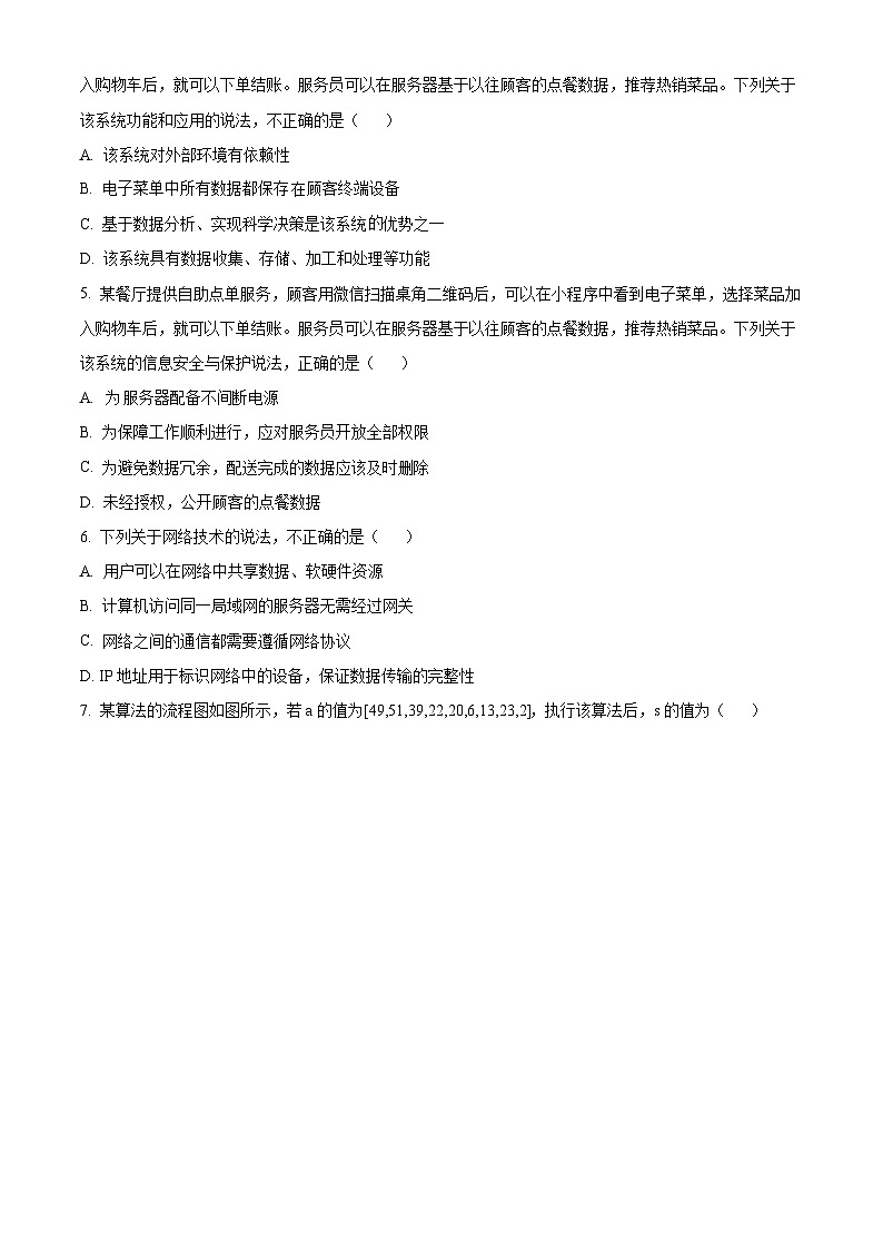 浙江省浙南名校联盟2024-2025学年高三上学期第一次联考技术试题-高中信息技术 Word版无答案第2页