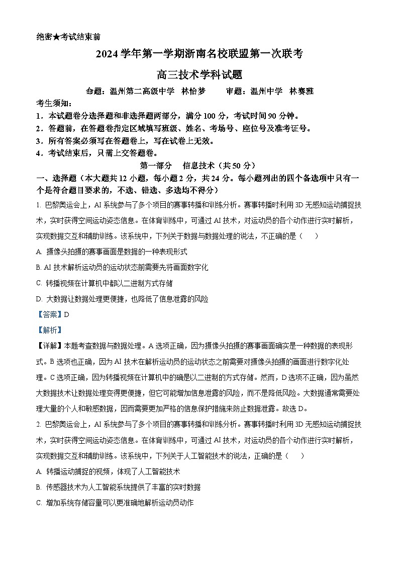 浙江省浙南名校联盟2024-2025学年高三上学期第一次联考技术试题-高中信息技术 Word版含解析第1页