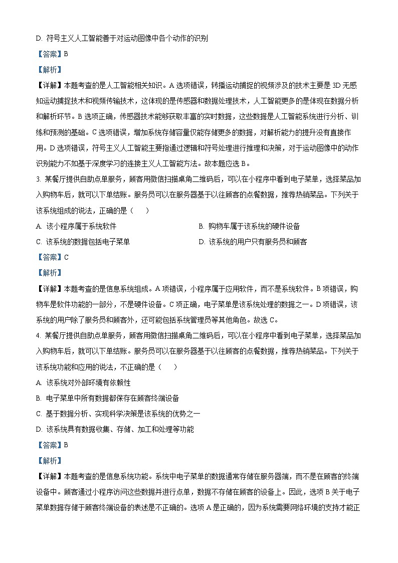 浙江省浙南名校联盟2024-2025学年高三上学期第一次联考技术试题-高中信息技术 Word版含解析第2页