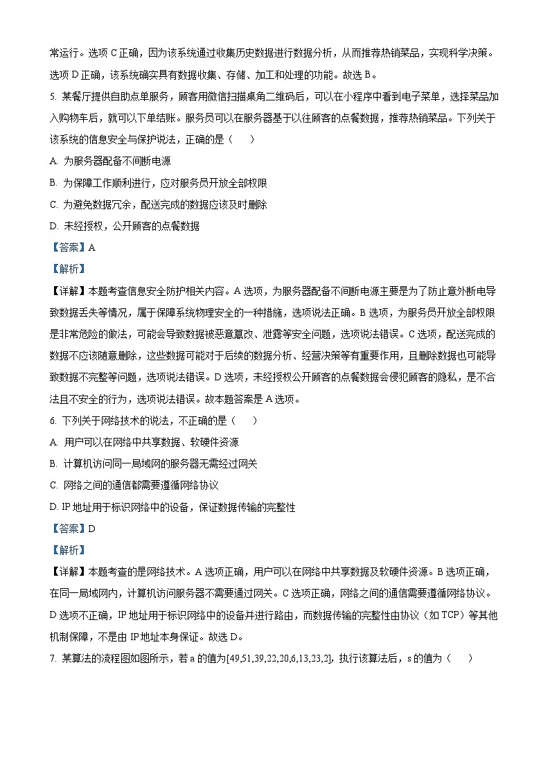浙江省浙南名校联盟2024-2025学年高三上学期第一次联考技术试题-高中信息技术 Word版含解析第3页