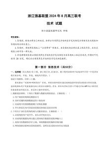 浙江強(qiáng)基聯(lián)盟2024年8月高三聯(lián)考試卷技術(shù)（含答案）