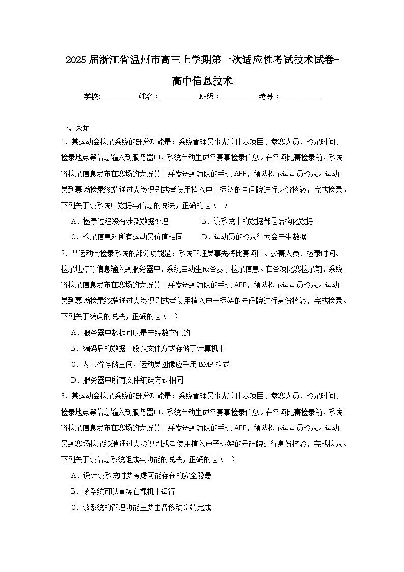 2025届浙江省温州市高三上学期第一次适应性考试技术试卷-高中信息技术第1页