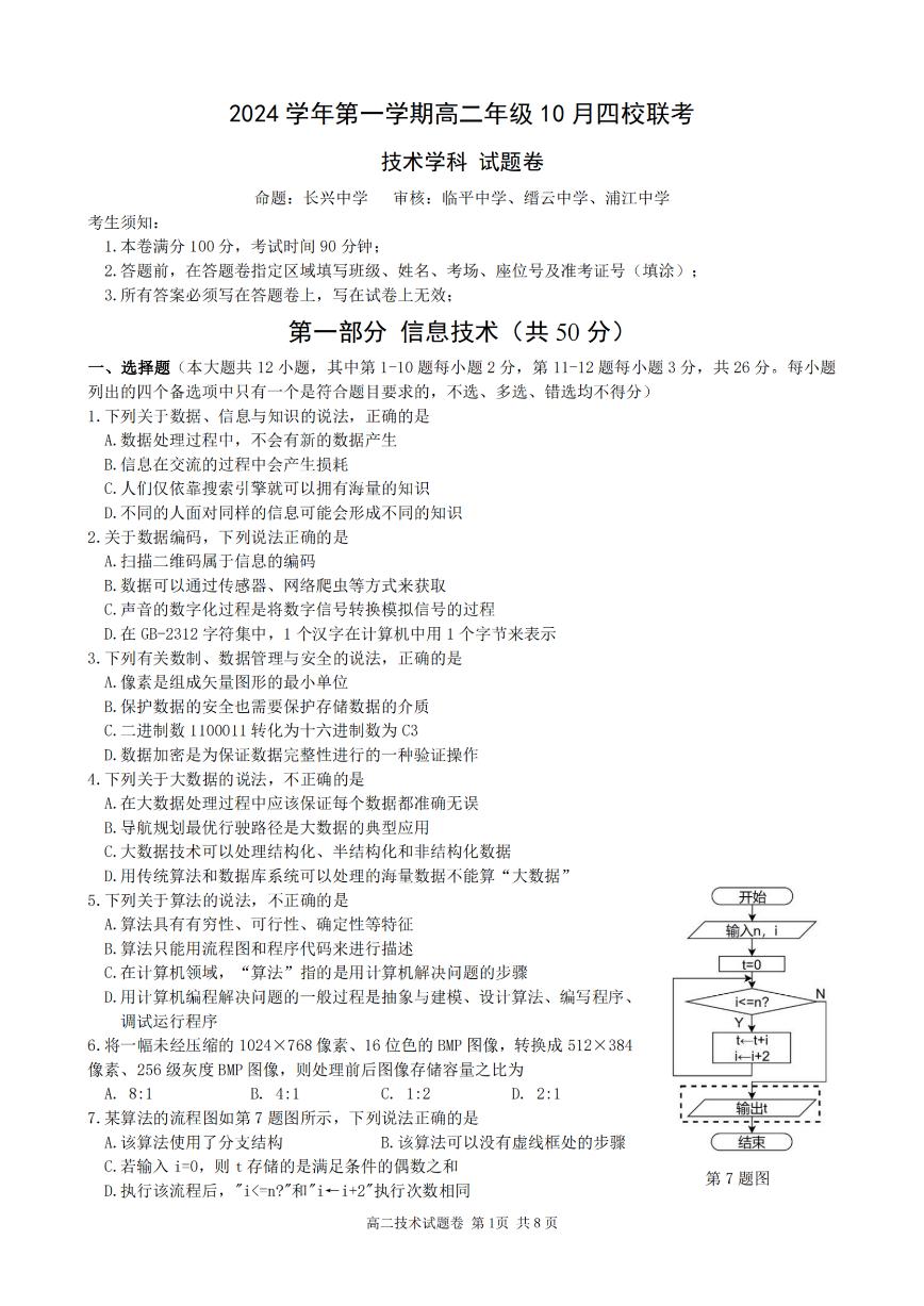 浙江省2024学年第一学期高二年级10月四校联考试卷技术（含答案）