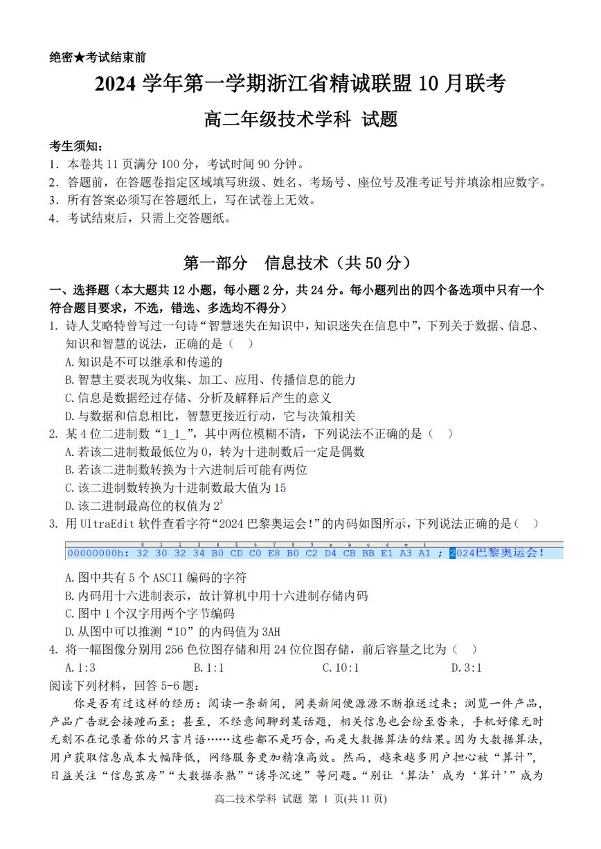 浙江省精诚联盟2024学年高二第一学期10月联考试卷技术（含答案）