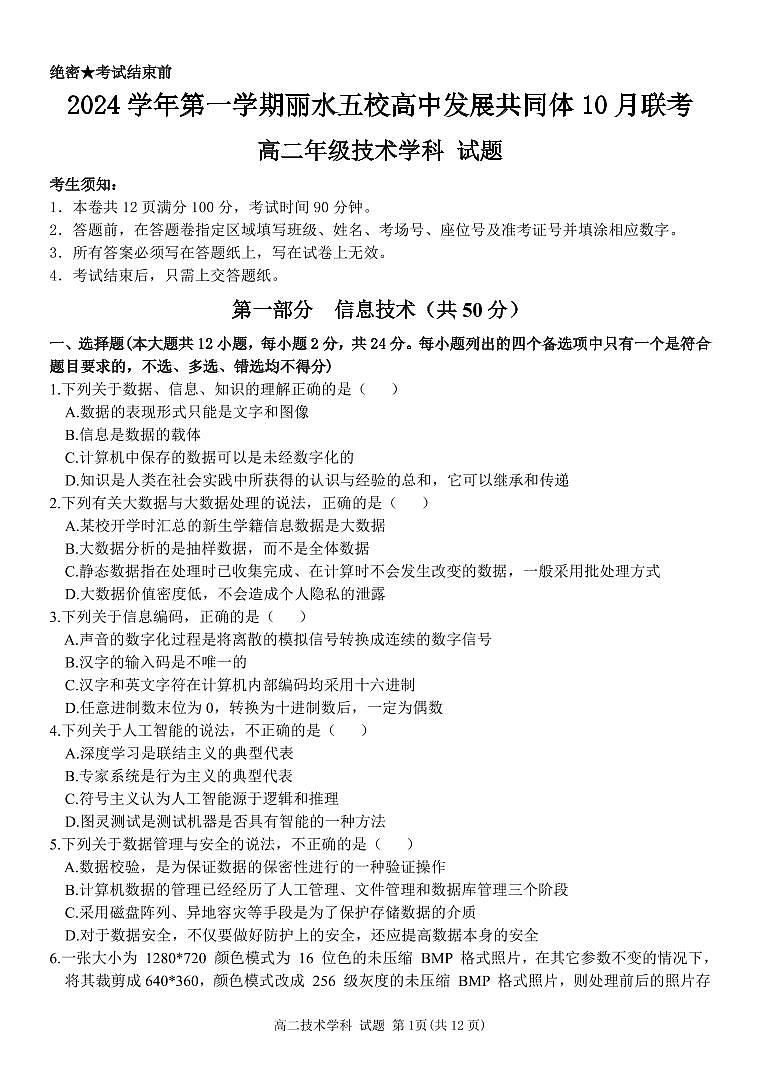 浙江省丽水五校高中发展共同体2024学年高二第一学期10月联考试卷技术第1页