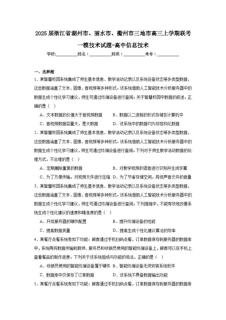 2025届浙江省湖州市、丽水市、衢州市三地市高三上学期联考一模技术试题-高中信息技术