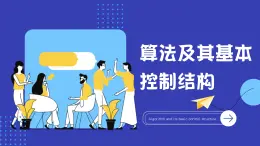 高一信息技术沪教版必修一项目五 《了解算法及其基本控制结构》课件