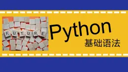 高一信息技术沪教版必修一项目六《认识程序和程序设计语言》之Python课件