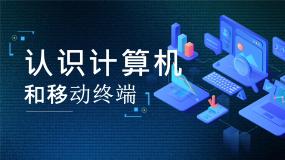 高一信息技术沪教版必修二项目三 《认识计算机和移动终端》课件