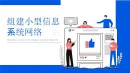 高一信息技术沪教版必修二项目五 《组建小型信息系统网络》课件