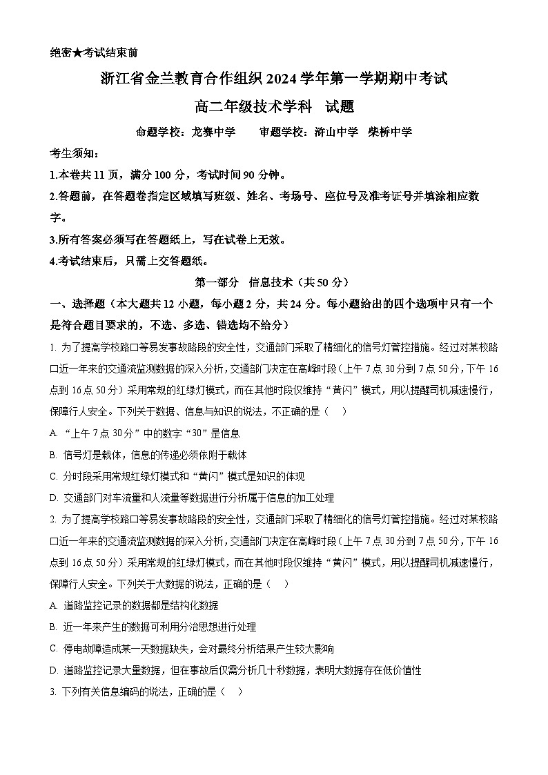 浙江省金兰教育合作组织2024-2025学年高二上学期期中考试技术试题-高中信息技术 Word版无答案第1页