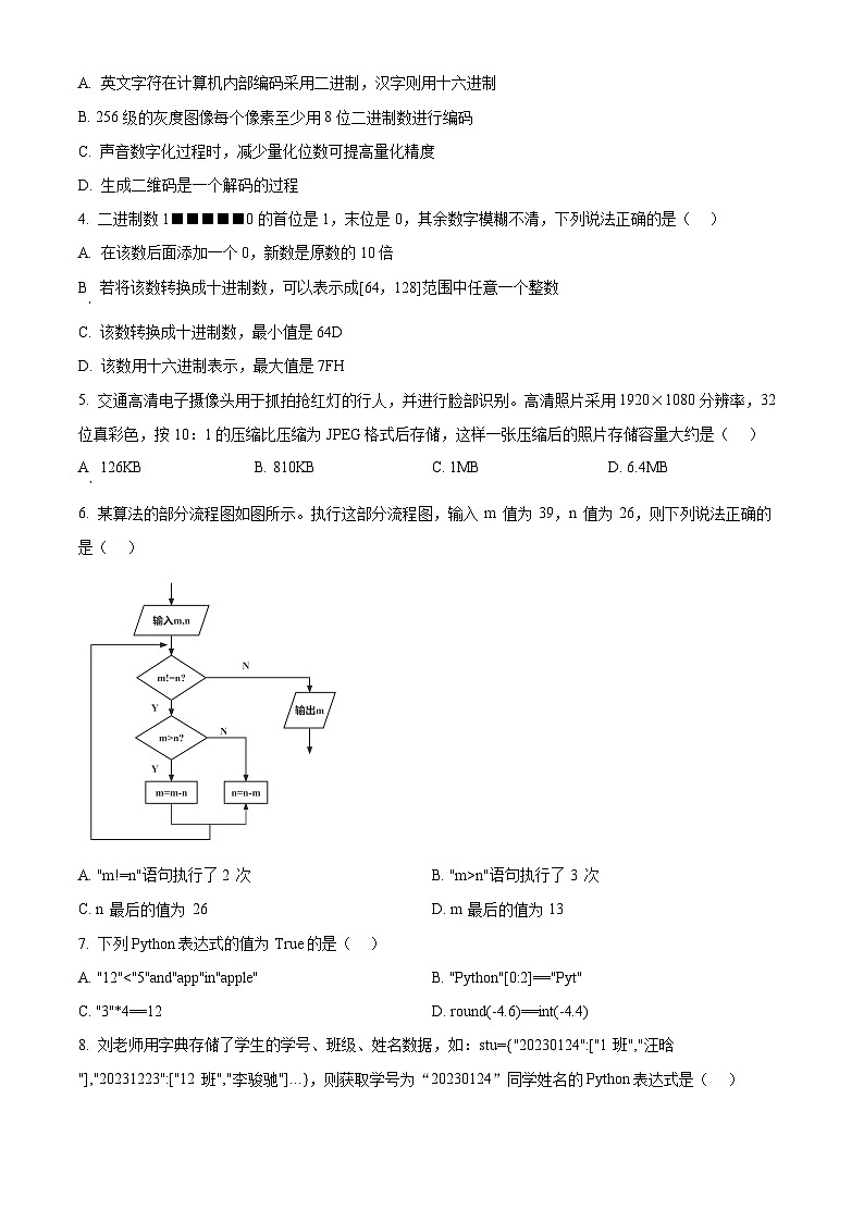 浙江省金兰教育合作组织2024-2025学年高二上学期期中考试技术试题-高中信息技术 Word版无答案第2页