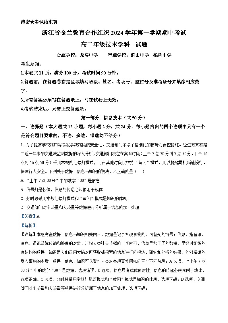 浙江省金兰教育合作组织2024-2025学年高二上学期期中考试技术试题-高中信息技术 Word版含解析第1页