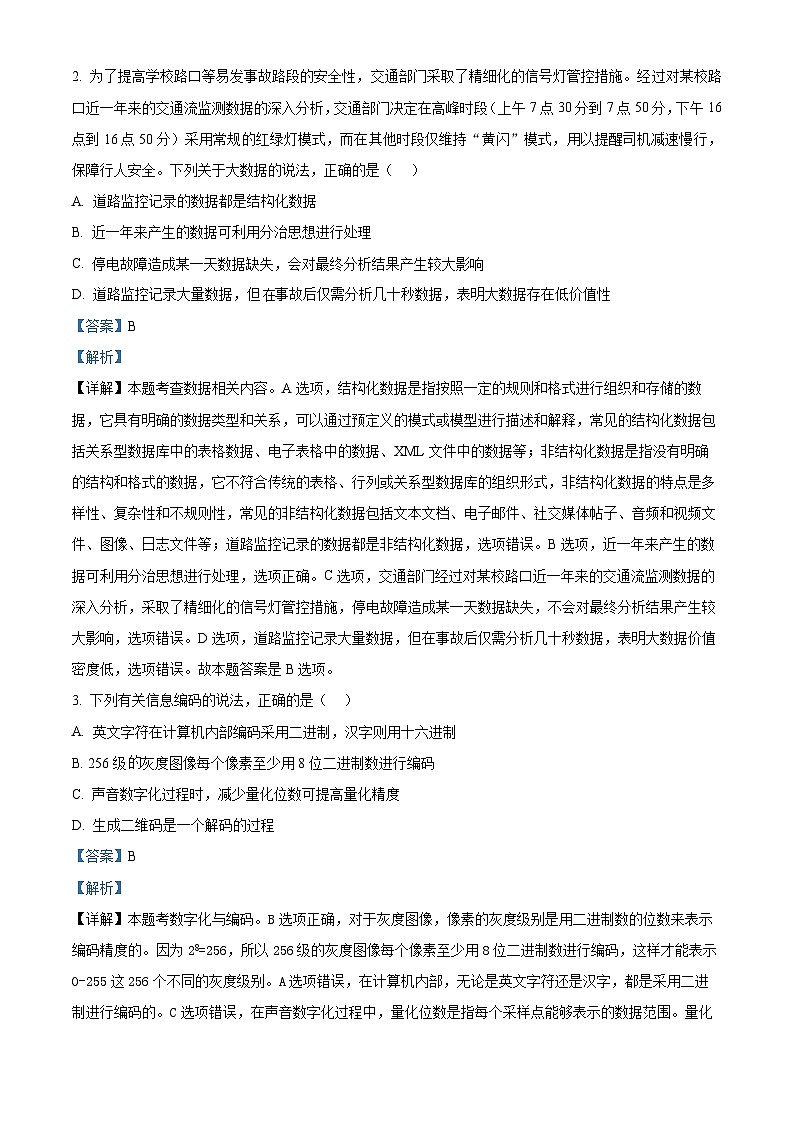 浙江省金兰教育合作组织2024-2025学年高二上学期期中考试技术试题-高中信息技术 Word版含解析第2页