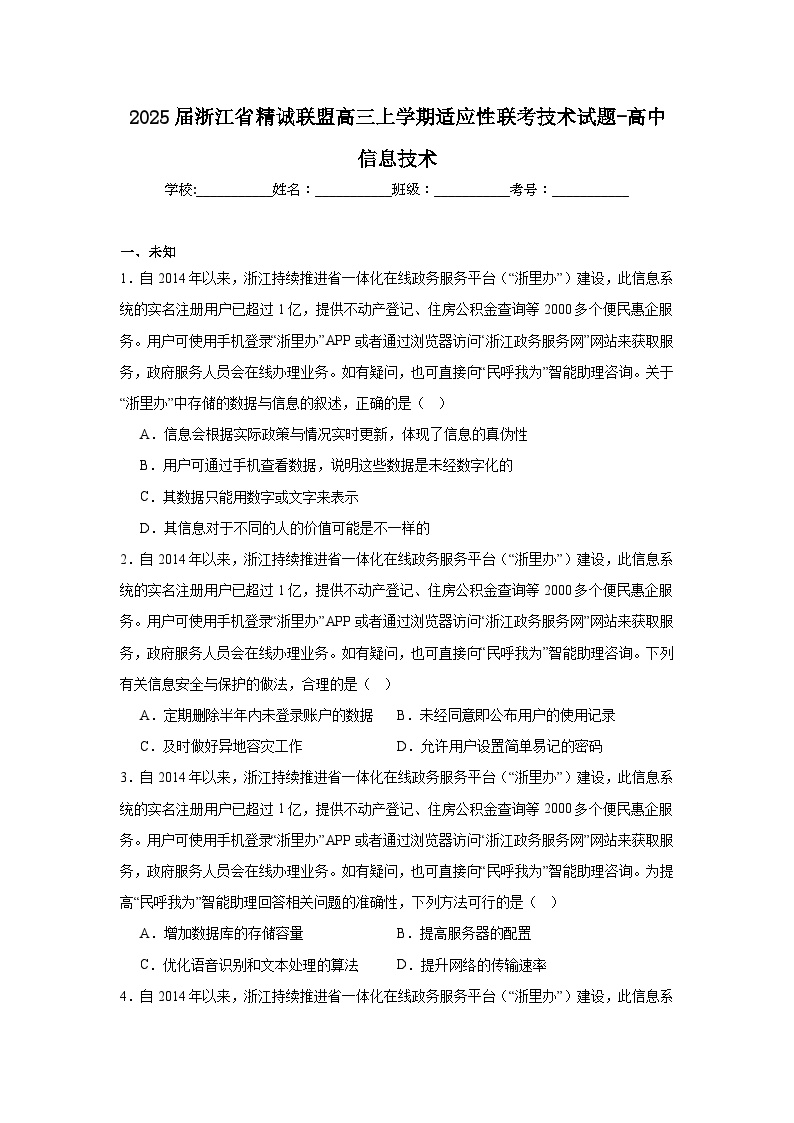 2025届浙江省精诚联盟高三上学期适应性联考技术试题-高中信息技术