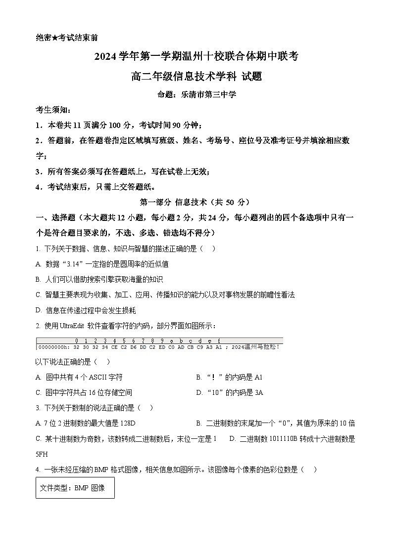 浙江省温州市十校联合体2024-2025学年高二上学期11月期中技术试题-高中信息技术 Word版无答案第1页